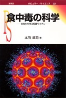 食中毒の科学 あなたを守る知識ﾜｸﾁﾝ ﾎﾟﾋﾟｭﾗｰｻｲｴﾝｽ ; 225