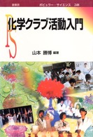 化学ｸﾗﾌﾞ活動入門 ﾎﾟﾋﾟｭﾗｰｻｲｴﾝｽ ; 248