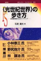 《光世紀世界》の歩き方 近距離恒星の3Dガイドマップ ポピュラーサイエンス ; 253