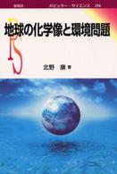 地球の化学像と環境問題 ポピュラーサイエンス ; 256
