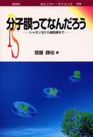 分子膜ってなんだろう シャボン玉から細胞膜まで ポピュラーサイエンス