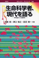 生命科学者、現代を語る 時を越えて万里同符 ポピュラーサイエンス ; 268