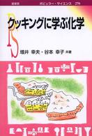 クッキングに学ぶ化学 ポピュラーサイエンス