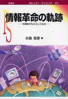 情報革命の軌跡 半導体がもたらしたもの ポピュラーサイエンス ; 272