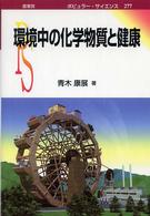 環境中の化学物質と健康 ﾎﾟﾋﾟｭﾗｰｻｲｴﾝｽ ; 277