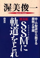 SSMに軌道をとれ