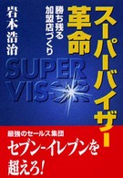 スーパーバイザー革命 勝ち残る加盟店づくり