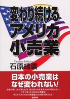 変わり続けるアメリカ小売業