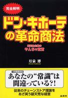 完全解明ドン・キホーテの革命商法 超元気企業のやんちゃ宣言