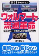 誰も書かなかったウォルマートの流通革命 世界No.1を実現した企業文化と人