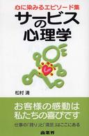 サービスの心理学 心に染みるエピソード集
