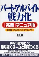 パート・アルバイト戦力化「完全」マニュアル 改訂版・P/Aマネジメントマニュアル