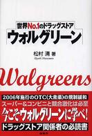 ウォルグリーン 世界No.1のドラッグストア.