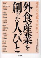 外食産業を創った人びと 時代に先駆けた19人