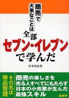 商売で大事なことは全部セブン-イレブンで学んだ 単品管理