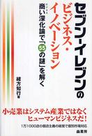 セブン-イレブンのビジネス・イノベーション 商い(ビジネス)深化論で「55の謎」を解く