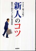 新人のコツ 最初で差がつく自己育成術