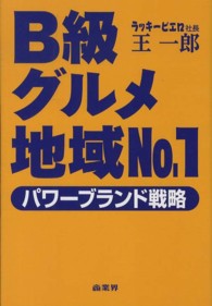 B級グルメ地域No.1パワーブランド戦略