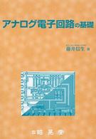 アナログ電子回路の基礎
