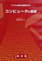 コンピュータの基礎 デジタル世界の原理を学ぶ