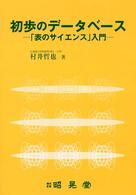 初歩のデータベース 「表のサイエンス」入門