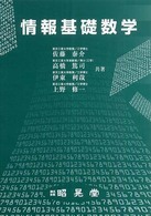 情報基礎数学 Mathematical foundation for computer science