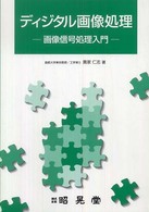 ディジタル画像処理
