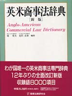 英米商事法辞典 新版