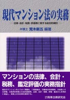 現代ﾏﾝｼｮﾝ法の実務 法律･会計･税務･評価等に関する総合的検討