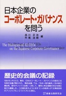 日本企業のｺｰﾎﾟﾚｰﾄ･ｶﾞﾊﾞﾅﾝｽを問う