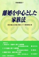 離婚を中心とした家族法 研修叢書 ; 37