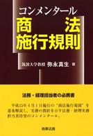 コンメンタール商法施行規則