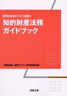 知的財産法務ガイドブック 経営法友会ビジネス選書