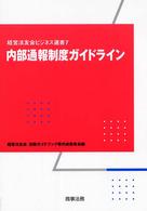 内部通報制度ガイドライン 経営法友会ビジネス選書