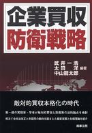 企業買収防衛戦略