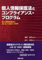 個人情報保護法とコンプライアンス・プログラム 個人情報保護法とJIS Q 15001:1999