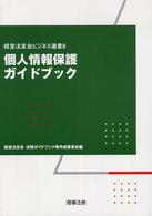 個人情報保護ガイドブック 経営法友会ビジネス選書