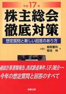 株主総会徹底対策