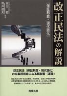 改正民法の解説 保証制度・現代語化