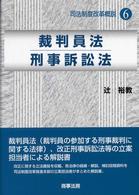 裁判員法/刑事訴訟法 司法制度改革概説