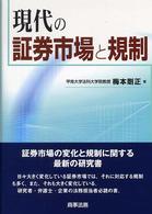 現代の証券市場と規制