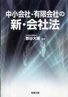 中小会社・有限会社の新・会社法