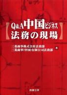 Q&A中国ビジネス法務の現場
