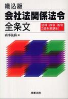 会社法関係法令全条文 織込版 法律・政令・省令3段対照表付