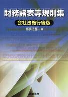 財務諸表等規則集 会社法施行後版