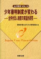 少年審判制度が変わる 全件付添人制度の実証的研究