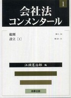 総則 設立(1) 会社法コンメンタール