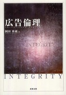 広告倫理 = Advertising ethics