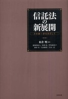 信託法の新展開 その第一歩をめざして