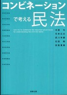 コンビネーションで考える民法